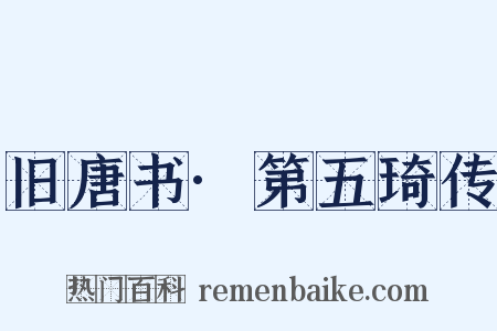 旧唐书·第五琦传是什么意思的图片